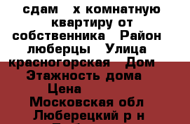 сдам 2 х комнатную квартиру от собственника › Район ­ люберцы › Улица ­ красногорская › Дом ­ 22 › Этажность дома ­ 3 › Цена ­ 24 000 - Московская обл., Люберецкий р-н, Люберцы г. Недвижимость » Квартиры аренда   . Московская обл.